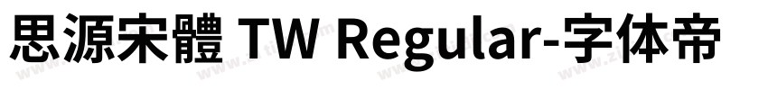 思源宋體 TW Regular字体转换